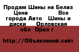 Продам Шины на Белаз. › Цена ­ 2 100 000 - Все города Авто » Шины и диски   . Орловская обл.,Орел г.